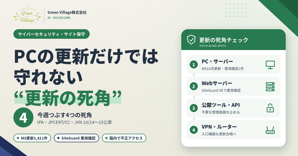PCの更新だけでは守れない“更新の死角”──今週つぶす4つの死角（Green Village AI・DXコラム）